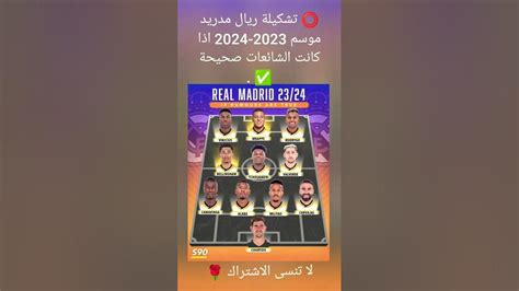 ⭕️ تشكيلة ريال مدريد موسم 2023 2024 اذا كانت الشائعات صحيحة كرة قدم