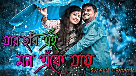 Jar Chobi Ei Mon Eke Jay যার ছবি এই মন একে যায় Lyrics Slowed Reverb New Bengali Lo Fi Song