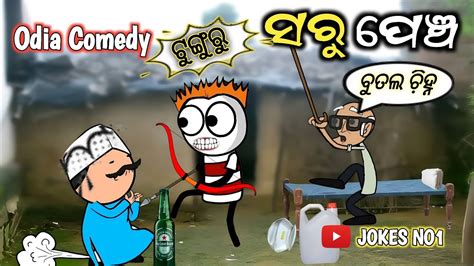 ସରପଞ୍ଚ ହେବ ଟୁଙ୍ଗୁରୁ 😄 Odia Aadivasi Cartoon Comedy 🤗 Tunguru Heba ସରପଞ୍ଚ Jokesno1 Youtube