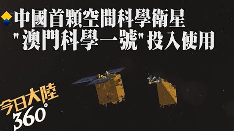 中國首顆高精度地磁場探測衛星 內地與澳門合作研製“澳門科學一號”正式投入使用【360今日大陸】20231129全球大視野globalvision Youtube