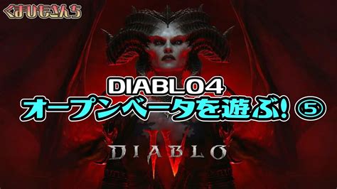 Diablo4 オープンベータを遊びます！⑤ローグスタート！ Youtube