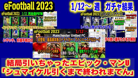 【efootball 2023】112〜週 ガチャ結果：デンベレ狙いのpotw ＆ 激狭当たり目指すcsトッテナム ＆ 結局引いちゃった