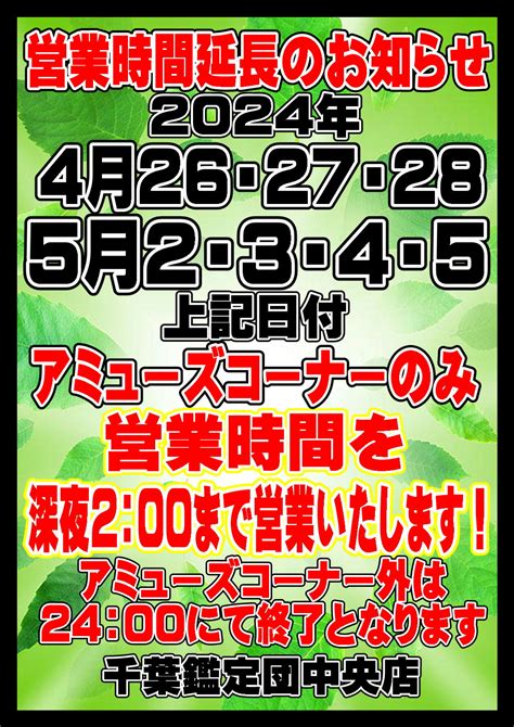 ～営業時間延長のお知らせ～ 千葉鑑定団中央店