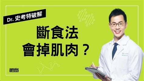 【dr史考特迷思破解】用斷食法來減肥，會連肌肉也減掉嗎？ Youtube