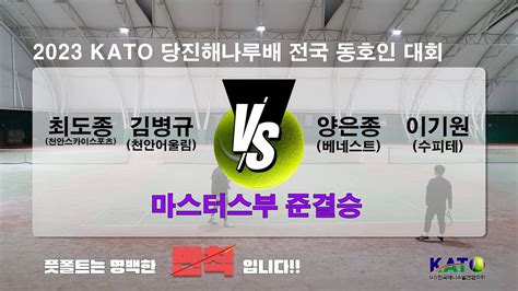 KATO 당진해나루배 마스터스부 준결승 최도종 김병규 vs 양은종 이기원 Amateur Tennis Match YouTube