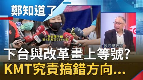 葉毓蘭提議 第8節車廂 放228公園有目的 費鴻泰質詢失控痛罵林佳龍遭批 消費災難 國民黨從台鐵扯到 折棉被 根本搞錯方向│【鄭知道了 精選】20210409│三立inews