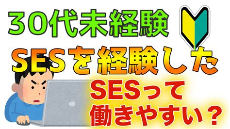 プログラミング未経験でsesの会社に就職！！実際どうなの？働きやすいの？ プログラミング・webサイト制作のブログ プログラミング・webサイト制作のリアルをお届け