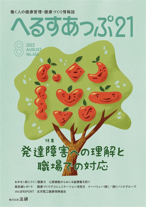 「発達障害への理解と職場での対応」へるすあっぷ21 8月号。 Born Freeミ 楽天ブログ