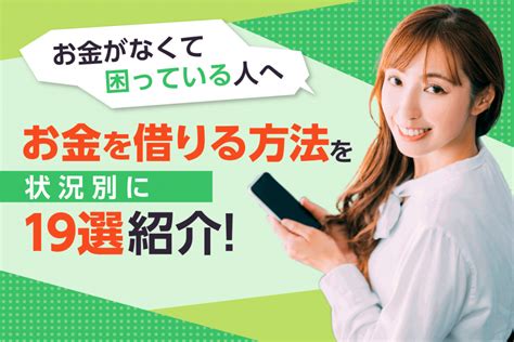 お金を借りる方法19選！即日でお金を借りたい人におすすめの借り方を解説