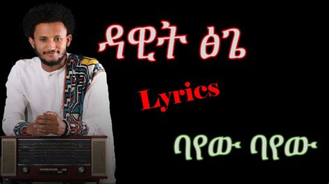 Dawit Tsige ባየው ባየው Lyrics New Ethiopian Music 2020 By Dj Ab Youtube