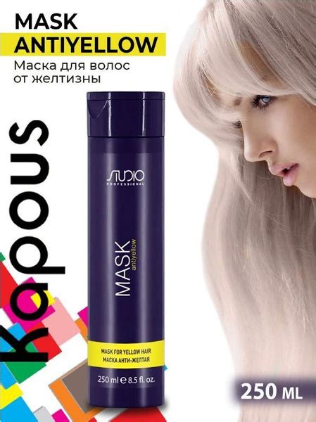 Kapous Studio Маска для волос Antiyellow, анти-желтая, 250 мл - купить ...