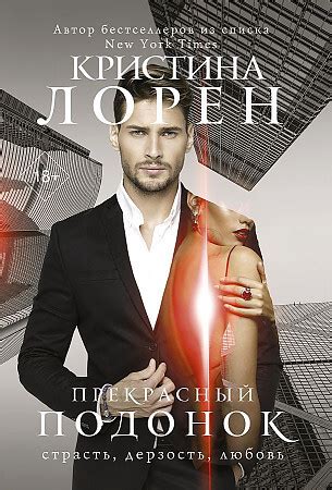 Kitab Прекрасный подонок | Лорен Кристина | 9785171501778 | Alinino.az