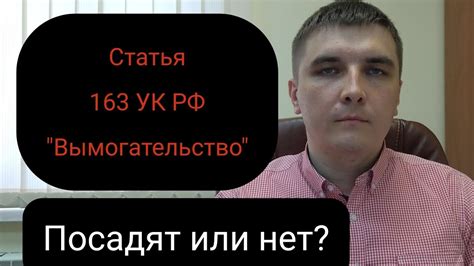 Ст. 163 УК РФ "Вымогательство". Как случайно не совершить и тактика ...
