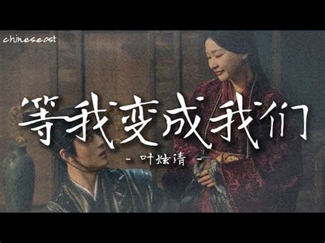 等我变成我们 叶炫清 云之羽 电视剧原声带 My Journey To You OST Pinyin Lyrics YouTube