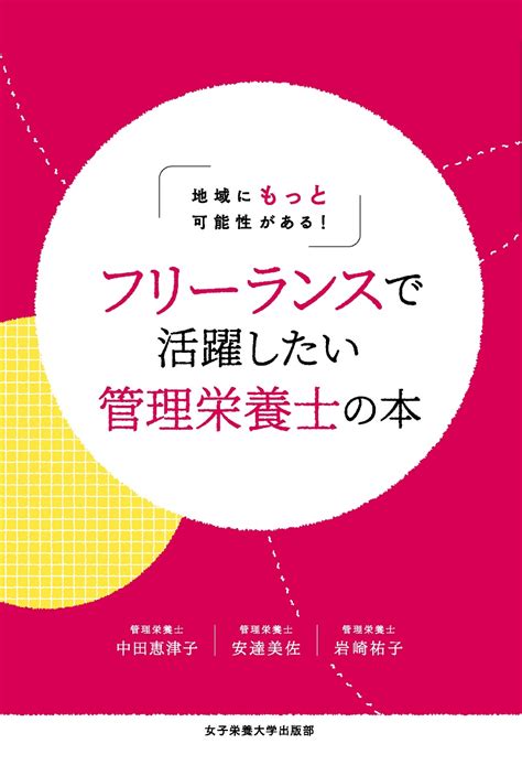 栄養指導に役立つ 女子栄養大学出版部