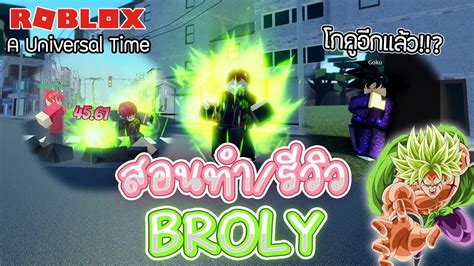 Roblox A Universal Time สอนทำ รีวิว Broly สาย Pvp สุดมัน Youtube