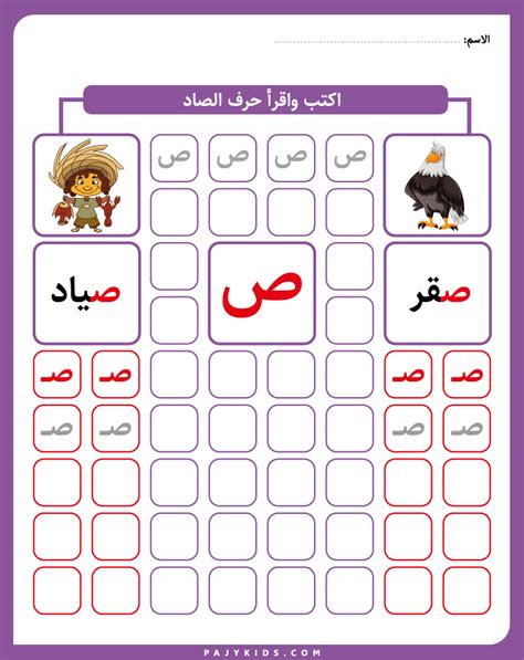 تعليم حرف ص بالكتابة لروضة الاطفال | Arabic alphabet for kids, Alphabet ...