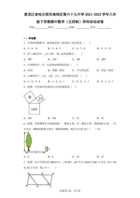 黑龙江省哈尔滨市南岗区第六十九中学2021 2022学年八年级下学期期中数学五四制学科活动试卷 教习网试卷下载