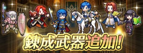 ファイアーエムブレム ヒーローズ On Twitter 【アップデート予告410】 錬成武器追加！12 ・新武器スキル