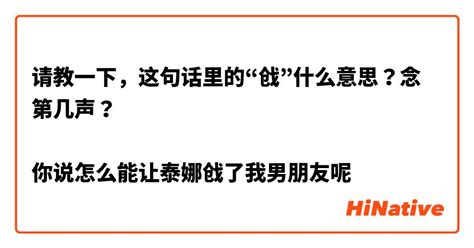 请教一下，这句话里的“戗”什么意思？念第几声？ 你说怎么能让泰娜戗了我男朋友呢 Hinative