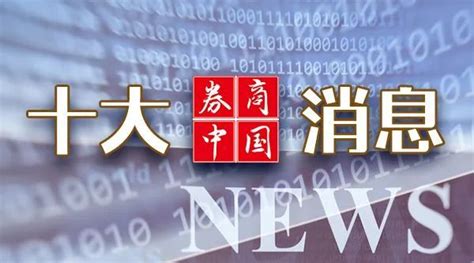 证监会重磅发布，央行、金融监管总局发声！影响一周市场的十大消息凤凰网