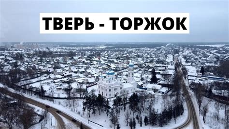 Тверь, Торжок 2022. - YouTube