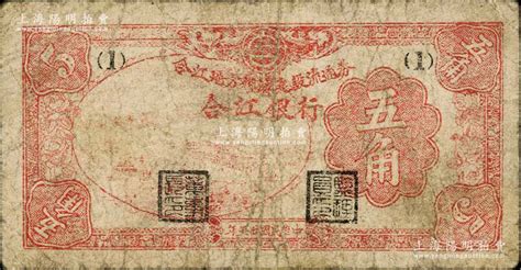 民国卅五年（1946年）合江银行·合江地方经济建设流通券五角，东北革命根据地纸币之少见品，七成新 江南藏韵·中国纸币 拍卖结果 上海阳明拍卖