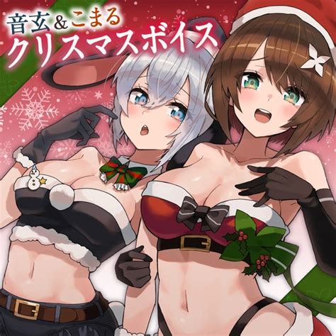 こまねくクリスマス2022♡【栗駒こまるand山黒音玄asmrボイス】 【旧】あおぎり高校購買部 Booth