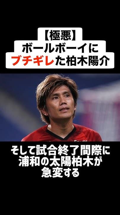 【極悪】ボールボーイにブチギレた柏木陽介 サッカー サッカー解説 ブチギレ Youtube