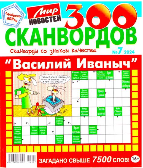 300 СКАНВОРДОВ "ВАСИЛИЙ ИВАНОВИЧ" №07 2024 Толстый сборник качественных ...