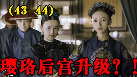 【延禧攻略】第43 44集：瓔珞被罰跪，皇帝卻誤會瓔珞，卻不知中了計策 延禧攻略 魏璎珞 温德光 秦岚 富察皇后 容音 聂远 乾隆 佘诗曼 娴妃 吴谨言 许凯 傅恒 高贵妃 【青青影视