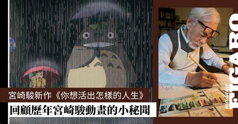 宮崎駿復出｜最後巨作《你想活出怎樣的人生》！回顧經典動畫的秘密！ Art Madame Figaro Hong Kong