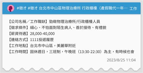 徵才 徵才 台北市中山區物理治療所 行政櫃檯（產假職代一年） 工作板 Dcard