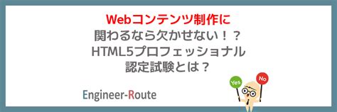 Webコンテンツ制作に関わるなら欠かせない！？html5プロフェッショナル認定試験とは？ フリーエンジニアのためのお役立ちコラム