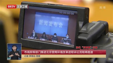 市高院等部门推进北京营商环境改革进程诉讼流程再提速 凤凰网视频 凤凰网