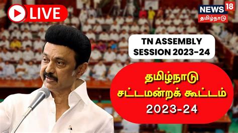 🔴live Tn Assembly தமிழ்நாடு சட்டப்பேரவை பட்ஜெட் கூட்டத்தொடர்