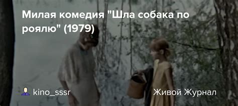 Милая комедия "Шла собака по роялю" (1979): kino_sssr — LiveJournal