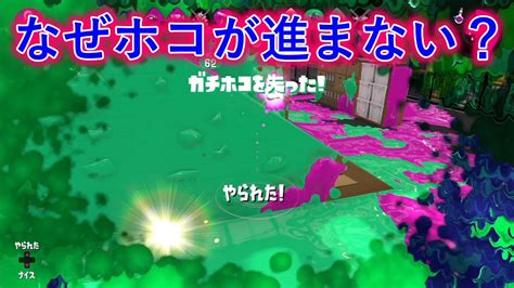 なぜホコが進まない？ X帯ホコ【splatoon2スプラトゥーン2実況プレイスパッタリーガチマッチ】 Youtube