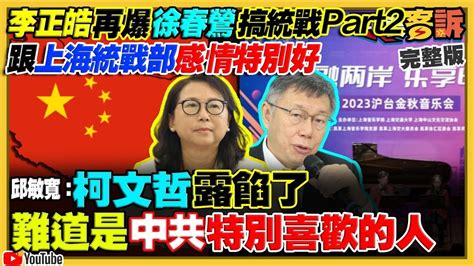 【94要客訴之精彩完整版重現】李正皓再爆徐春鶯搞統戰！柯文哲：統戰在台被污名化！姚立明預判柯文哲民調會再降！柯文哲認為有捐薪都有貪汙？藍營操作