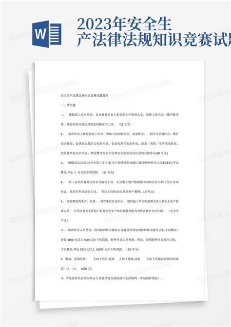 2023年安全生产法律法规知识竞赛试题库word模板下载编号qanrdbgz熊猫办公