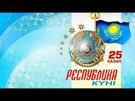 Республика күні. 25 қазан. - YouTube