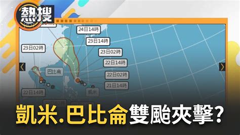 0800直播最新颱風動態曝 凱米 巴比侖雙颱共舞 海象有利於颱風成長 凱米恐轉中颱再轉強颱 20240722三立新聞台