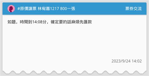 原價讓票 林宥嘉1217 800一張 票券交流板 Dcard