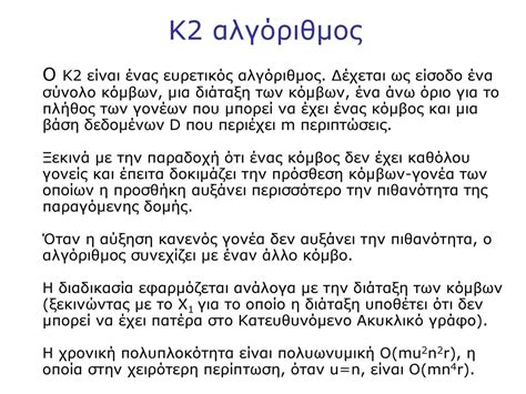 Μια Μπεϋζιανή Μέθοδος για την Επαγωγή Πιθανοτικών Δικτύων από Δεδομένα ...