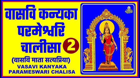 VASAVI KANYAKA PARAMESWARI CHALISA 2 शर वसव कनयक परमशवर