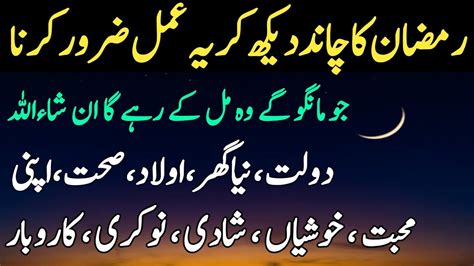 MaH E Ramzan Ka Chand Raat Ka Wazifa For Hajat Pehla Roza Kab Hai