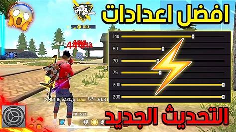 افضل اعدادات في فري فاير ⚙️ التحديث الجديد 😱🔥 ستصبح مثل الهكر للجميع