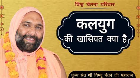 कलयुग की खासियत क्या है Kalyug Ki Khasiyat Kya Hai By Pujya Sant