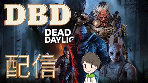 Dbd 参加型 サバ活やっていきます！初見さん大歓迎デッドバイ Ps5版 Youtube