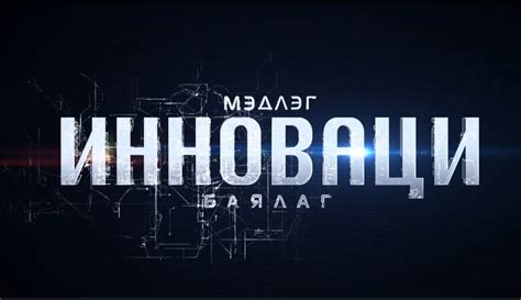 “Шинэ санаа-шилдэг инноваци” төслийн уралдаан зарлалаа – Монгол Улсын ...